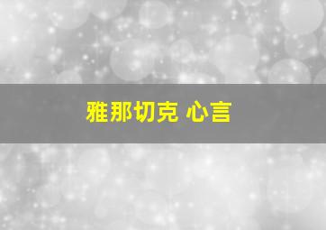 雅那切克 心言